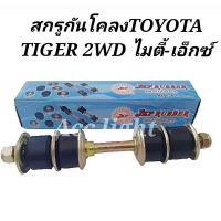 สกรูกันโคลง Toyota mighty-x Tiger 2 WD สกรูกันโคลง ไทเกอร์ ไมตี้เอ็กซ์(48819-35020)