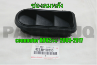 ส่งฟรี  ช่องลมหลัง Toyota Commuter KDH2##  ปี 2005-2017  (62930-52030) แท้เบิกศูนย์