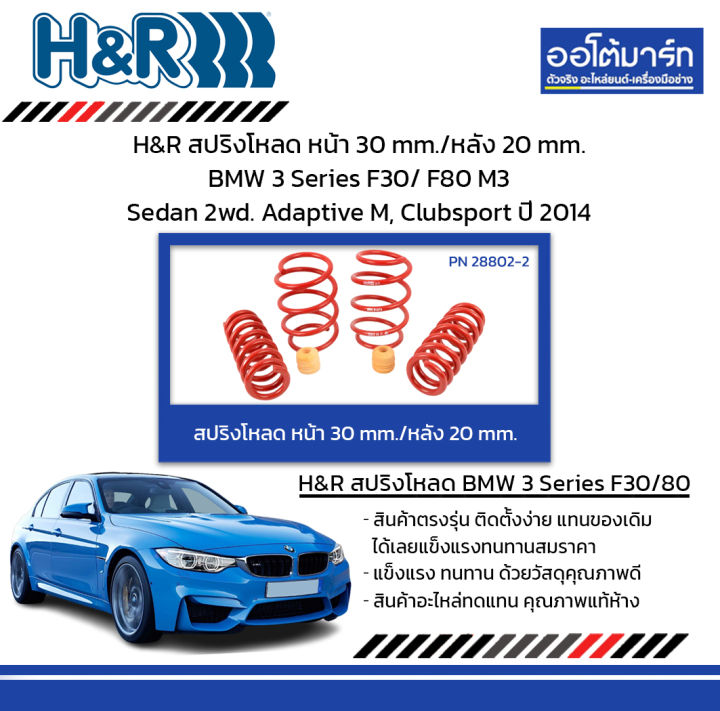 H＆R スポーツスプリング BMW 3シリーズ F80 M3 2014年～ 230031-