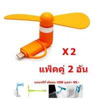 Mastersat พัดลมมือถือ (Mini Fan USB) 2 ระบบ สำหรับมือถือ Android และ iOS ขนาดพกพา ใช้กับ Power bank ได้  แพ็คคู่ 2 อัน แถมฟรี พัดลม USB มูลค่า 99 !!!