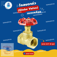 ? SafetyDrink ? โกลบวาล์ว (Globe Valve) ทองเหลือง 3/4" (6 หุน) ?