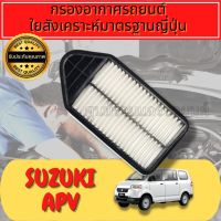 กรองอากาศ กรองอากาศเครื่อง ซูซูกิ Suzuki APV ปี2007-2019