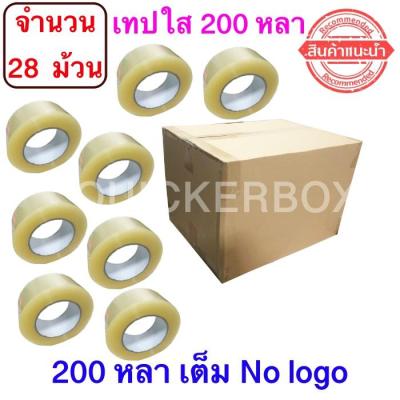 จำนวน 28 ม้วน ฟรีค่าจัดส่ง เทปใสปิดกล่อง ยาว 200 หลา/ม้วน เทปกาว OPP เทปใส No Logo