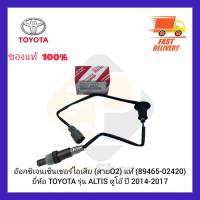 อ๊อกซิเจนเซ็นเซอร์ไอเสีย (สายO2) แท้ (89465-02420) ยี่ห้อ TOYOTA รุ่น ALTIS ดูโอ้ ปี 2014-2017 ตัวหลัง