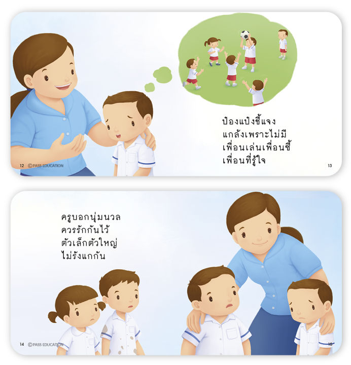 ป๋องแป๋งแกล้งเพื่อน-หนังสือนิทานภาพ-สำหรับเด็กชุดควบคุมอารมณ์-นิทานเสริมพัฒนาการ-นิทานภาพ-นิทานก่อนนอน