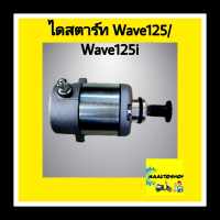 ไดสตาร์ท ฮอนด้า Wave125/Wave125 i