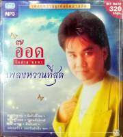 MP3 อ๊อด โอภาส ทศพร เพลงหวานที่สุด ซูเปอร์คลาสสิค มนต์รักลูกทุ่ง คิดถึงพี่ไหม อยากรู้ใจเธอ บุพเพสันนิวาส แม่ค้าตาคม คืนฝนตก ฝนตกฟ้าร้อง รักแล้งเดือนห้า ผู้เสียสละ ชายคลอง เฝ้าดอกฟ้า หนุ่มสลัม เมษาเศร้า สาวผักไห่ สาวสวนแตง ลาสาวแม่กลอง แม่ค้าแม่ขาย น้ำค้าง