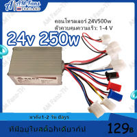 จัดส่งตรงจุดกล่องวงจรสกู๊ตเตอร์24V250Wกล่องควบคุมมอเตอร์แบบแปรงถ่าน24โวลต์250 วัตต์ สำหรับสกูตเตอร์จักรยานไฟฟ้าถูกทั้งร้