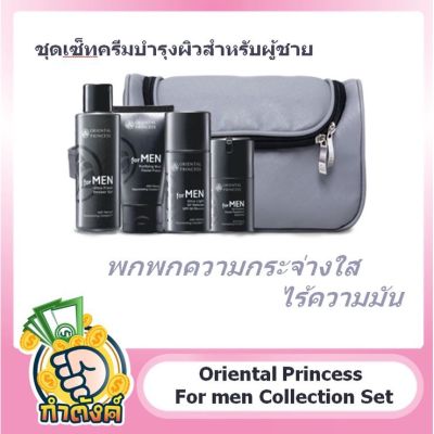 เซตสำหรับผู้ชาย : Oriental Princess For men Collection Set ทำความสะอาดและบำรุงผิวหน้าสำหรับผู้ชาย by กำตังค์