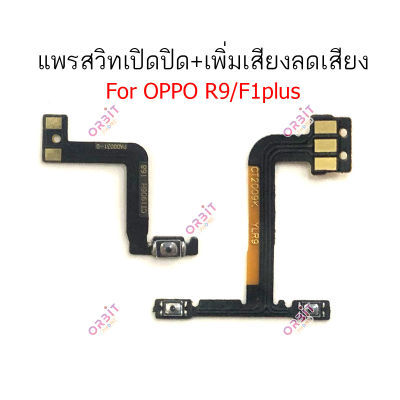 แพรสวิต oppo R9 F1+ R9S+ แพรสวิทช์ power on-off volume วอลุ่ม oppo R9 F1plus R9Splus ปิดเปิด+เพิ่มเสียงลดเสียง oppo R9 F1+ R9S+