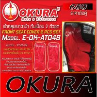 สินค้าขายดี!!!! ผ้าคลุมเบาะหน้า OKURA ราคาต่อคู่ ของใช้ในบ้าน เครื่องใช้ในบ้าน เครื่องใช้ไฟฟ้า ตกแต่งบ้าน . บ้าน ห้อง ห้องครัว ห้องน้ำ ห้องรับแขก