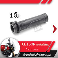 ปลอกเร่ง CB150R ปี2017-2019 แฮนด์บาร์ ไฟกลมปลอกเร่ง ปลอกเร่งขวา อะไหล่แท้มอไซ อะไหล่แท้ฮอนด้า