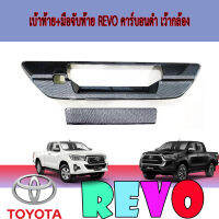 ครอบมือเปิดท้าย เบ้าท้าย+มือมือจับท้ายลายคาร์บอน   โตโยต้า รีโว้ Toyota REVO 2015-2019 (รุ่นเว้ากล้องมองหลัง) (RI)