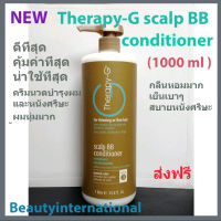 THERAPY-G USA  Scalp BB ANTI-AGING Conditioner  ครีมนวดผม ขนาดใหญ่ประหยัด1ลิตร(1000ml)ส่งฟรี