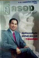 หนังสือ คู่ครองพันธุ์แท้