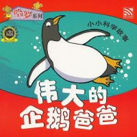Kid Plus นิทานภาษาจีน 伟大的企鹅爸爸 The Great Daddy Penguin