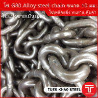 โซ่ดำ เกรด G80 Alloy steel chain ขนาด 10 มม.,WLL 3.2 ton  ,โซ่ลากรถยนต์ ,โซ่งานหนัก รับน้ำหนัก 3,200 กก. ,โซ่ยกรับน้ำหนัก 3.2 ตัน