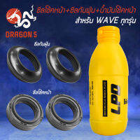 ซีลโช๊คหน้า+ซีลกันฝุ่น+น้ำมันโช้คหน้า สำหรับ WAVE-125,WAVE-100S 2005,WAVE-125i,WAVE-110i,WAVE ทุกรุ่น (อย่างละ 2 ตัว+น้ำมันโช้คหน้า 1 ขวด)