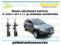 โช๊คหน้า CHEVROLET CAPTIVA ปี 2007-2013 (1 คู่)/ MONROE ADVANTURE