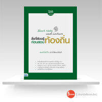 หนังสือShort Note and Lecture สิ่งที่ต้องรู้ก่อนสอบ ท้องถิ่น