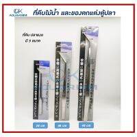 Forcep ที่คีบสแตนเลส​ใช้คีบไม้น้ำ หรือของตกแต่งตู้ปลา แบบปลายงอ