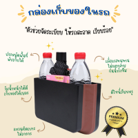 กล่องเก็บของในรถ แขวนที่เบาะหลัง เก็บของได้มาก ประหยัดพื้นที่ กันน้ำ