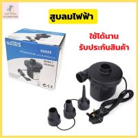 เครื่องสูบลมไฟฟ้า สูบลมไฟฟ้า พกพาได้ พร้อมหัว 3 ขนาด เครื่องสูบลม รับประกัน  เป่าลมยาง สระว่ายน้ำเป่าลม เบาะนอน Electric Air Pump ของเล่น