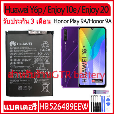 แบตเตอรี่ แท้ Huawei Y6p / Enjoy 10e / Enjoy 20 / Enjoy 20 SE / Honor Play 9A / Honor 9A battery แบต HB526489EEW 5000mAh รับประกัน 3 เดือน