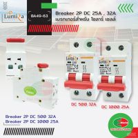 ( PRO+++ ) โปรแน่น.. LUMIRA เบรกเกอร์ DC 500V 32A , DC1000V 25A เบรกเกอร์สำหรับโซลาร์ เซลล์ DC BREAKER #เบรกเกอร์#โซลาร์เซลล์ ราคาสุดคุ้ม เบรก เกอร์ กัน ดูด เบรก เกอร์ ไฟ บ้าน เบรก เกอร์ 3 เฟส เซฟตี้ เบรก เกอร์