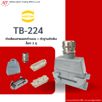 Harting-Set : TB-224 - ตัวเสียบสายออกด้านบน + ตัวฐานติดฝัง ล๊อก 2 หู