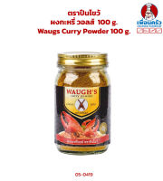 ผงกะหรี่ วอลส์ ตราปืนไขว้ 100 g. Waugs Curry Powder 100 g. (05-0419)