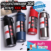 กระติกน้ำ กระบอกน้ำเก็บอุณหภูมิ เก็บได้ทั้งเย็นและร้อน ขนาด 1000ml กระติกน้ำ กระบอกน้ำ ความจุขนาดใหญ่พร้อมฝาครอบป้องกันการรั่ว