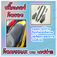 สติ๊กเกอร์กันรอยกันตกหรือจับหลังลายเคฟล่า XMAX300