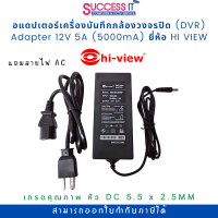 อแดปเตอร์ สำหรับเครื่องบันทึกกล้องวงจรปิด (DVR) Switching Adapter 12V 5A (5000mA) ยี่ห้อ HI-VIEW ของแท้ รับประกัน 1ปี