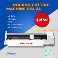 เครื่องตัดสติ๊กเกอร์ ตัดกระดาษ คมชัด Roland GS2-24 หน้ากว้าง 24 นิ้ว แข็งแรง มีรับประกัน