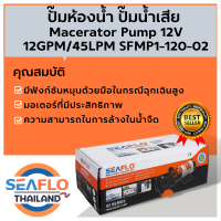 ปั๊มน้ำเสีย ปั้มห้องน้ำ SEAFLO 12V 12GPM ซีรี่ย์ 02