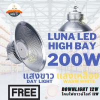 LED High Bay โคมไฟโรงงาน โคมไฟโกดัง ติดเพดาน โคมไฟไฮเบย์ขั้ว 200W (แพ็ค 1 ชิ้น) แสงขาว Day Light/แสงเหลือง Warm White แถมฟรี LED Downlight 12W