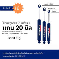 Miyamoto โช๊คอัพน้ำมันล้วน แกน 20 มิล สำหรับรถกระบะ / รถตู้ / SUV รับประกัน 1 ปี แจ้งรุ่นรถทางแชทก่อนกดสั่งซื้อ