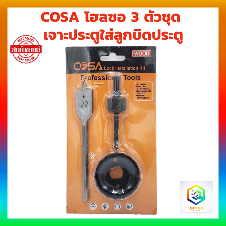 cosa-โฮลซอ-3-ตัวชุด-เจาะประตูใส่ลูกบิดประตู-โฮลซอเจาะลูกบิดฟันเลื่อย