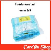 ((พร้อมส่ง)) ผ้าก๊อส Guaze ทำแผล ก๊อซพับ ก๊อซปิดแผล 8ply (Sterile) ขนาด 3x3 (1 แพ๊ค 50ห่อx5ชิ้น )