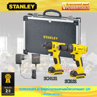 Stanley SCHI121S2F สว่านกระแทก+ไขควงกระแทก 12V (SCH121+SCI121) แบต 1.5Ah.x 2 ก้อน พร้อมกล่องเก็บ