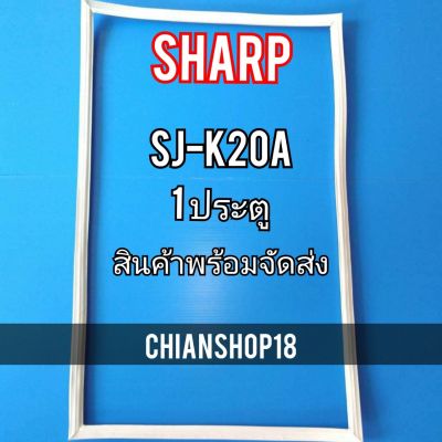 SHARP ขอบยาง ประตู ตู้เย็น 1ประตู  รุ่นSJ-K20A จำหน่ายทุกรุ่นทุกยี่ห้อ สอบถาม ได้ครับ