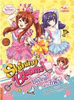 หนังสือShining Blooms บุคลิกดีด้วยกีฬา