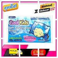 [ Bath Room ] Cool Kids Soft Cooling Gel Pillow คูลคิดส์ หมอนเจลเย็น หนุนนอนเย็นสบาย คลายร้อน ช่วยให้หลับสนิทตลอดคืน 1 ชิ้น [ โปรโมชั่นสุดคุ้ม ลดราคากระหน่ำ ]