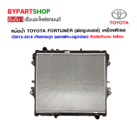 หม้อน้ำ TOYOTA FORTUNER(ฟอจูนเนอร์) โฉมใหม่ เครื่องดีเซล หนาพิเศษ 26มิล ปี2015-2019 เกียรกระปุก (O.E.M รับประกัน 6เดือน)