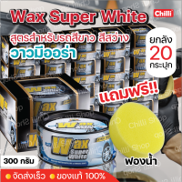 Wax Super White แว๊กซ์ขี้ผึ้ง เคลือบสี สำหรับรถ สีสว่างและรถสีอ่อน 300 กรัม (20 กระปุก) ขายส่ง ยกลัง ฟรี ฟองน้ำ กลม 20 ชิ้น