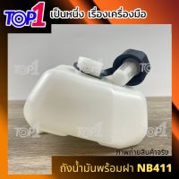 ถังน้ำมัน เครื่องตัดหญ้า โรบิ้น NB411 พร้อมฝา ที่กรองน้ำมัน ตรงรุ่น ถังน้ำมันเครื่องตัดหญ้า 411 เครื่องตัดหญ้า 2จังหวะ