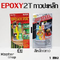 กาวปะเหล็ก กาวอีพ๊อกซี่ Epoxy 2T ทนร้อน กันน้ำ อีพ๊อกซี่ปะเหล็ก ปะหม้อน้ำ ปะท่อไอเสีย โลหะ คอนกรีต กระเบี้อง ไม้ พลาสติกแข็ง สีเทา/สีใส 1แพค