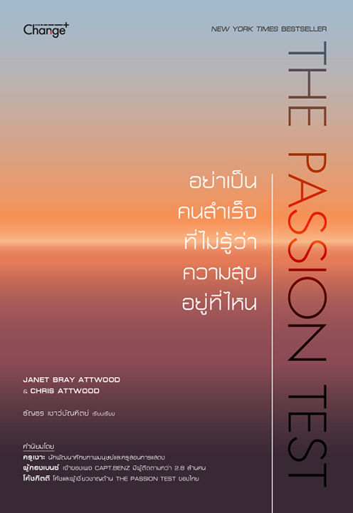 the-passion-test-อย่าเป็นคนสำเร็จที่ไม่รู้ว่าความสุขอยู่ที่ไหน