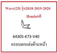 ครอบตกแต่งด้านหน้า สำหรับรถมอเตอร์ไซต์รุ่น Wave125i รุ่นปี 2018-2019-2020 อะไหล่แท้ Honda 100% (สามารถกดสั่งซื้อได้เลยค่ะ)